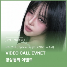 [0517 유주(YUJU) 영상통화 이벤트 응모] Special Single [첫사랑은 저주다] (Platform Ver.) Random