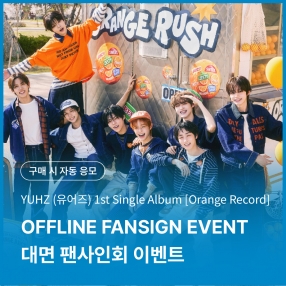 [0607 유어즈(YUHZ) 대면 팬사인회 이벤트 응모] 1st Single Album [Orange Record] (Epilogue ver.) (Kiwee Album)
