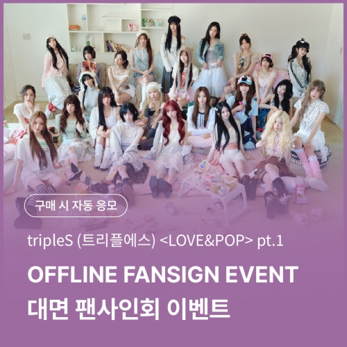 [0626 트리플에스(tripleS) 대면 팬사인회 이벤트 응모] <LOVE&POP> pt.1 (Objekt Music Album)