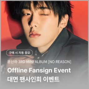 [0620 윤산하(YOON SAN-HA) 대면 팬사인회 이벤트 응모] 3RD MINI ALBUM [NO REASON] Random (UNDEFINED/UNBOUND VER.)