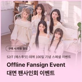 [0621 에스투잇(S2IT) 대면 팬사인회 이벤트 응모] 100-Day Debut Anniversary Special Event