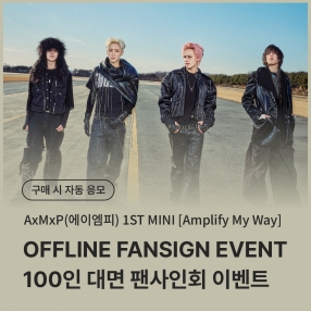 [0620 에이엠피(AxMxP) 대면 팬사인회 이벤트 응모] 1st Mini Album [Amplify My Way] (ROUTE ver.)