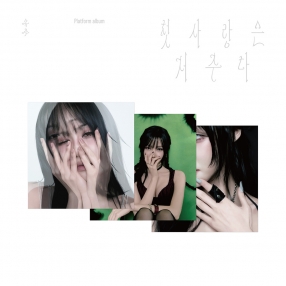 유주 (YUJU) Special Single '첫사랑은 저주다' (Platform Ver.)