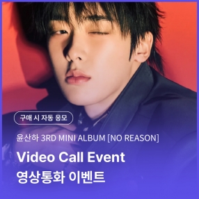 [0725 윤산하(YOON SAN-HA) 영상통화 이벤트 응모] 3RD MINI ALBUM [NO REASON] Random (UNDEFINED/UNBOUND VER.)