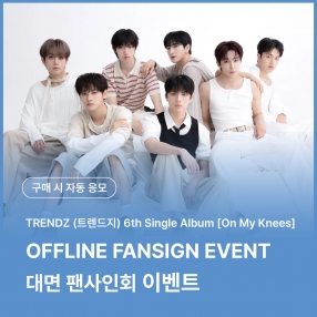 [0723 트렌드지(TRENDZ) OFFLINE FANSIGN EVENT] 6th Single Album [On My Knees]