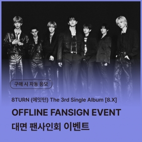 [0821 에잇턴(8TURN) OFFLINE FANSIGN EVENT] The 3rd Single Album [8.X] (POCAALBUM)