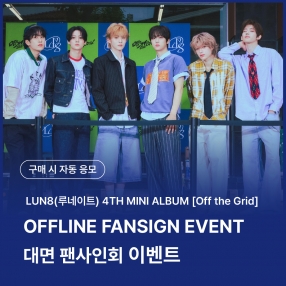 [0830 루네이트(LUN8) OFFLINE FANSIGN EVENT] 4TH MINI ALBUM [Off the Grid] random (ON/OFF Ver.)