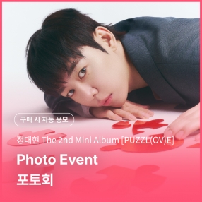 [0814 정대현(JUNG DAE HYUN) PHOTO EVENT] The 2nd Mini Album [PUZZL(OV)E] (PHOTO BOOK VER.)