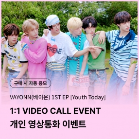 [0821 베이온(VAYONN) 1:1 VIDEO CALL EVENT] 1ST EP 'Youth Today' (Youth Ver.)