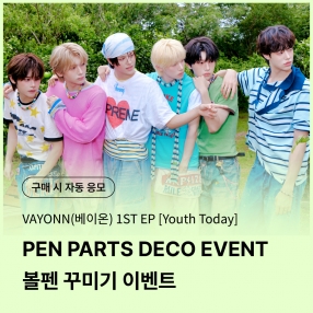 [0903 베이온(VAYONN) DIY EVENT] 1ST EP 'Youth Today' (Youth Ver.)