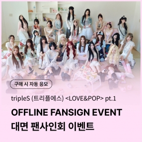 [0828 트리플에스(tripleS) OFFLINE FANSIGN EVENT] <LOVE&amp;POP> pt.1 (Objekt Music Album)