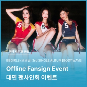 [0830 브브걸(BBGIRLS) OFFLINE FANSIGN EVENT] 3rd SINGLE ALBUM [BODY WAVE] (POCAALBUM)