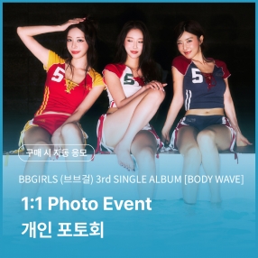 [0830 브브걸(BBGIRLS) 1:1 PHOTO EVENT] 3rd SINGLE ALBUM [BODY WAVE] (POCAALBUM)