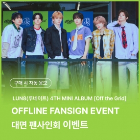 [0919 루네이트(LUN8) OFFLINE FANSIGN EVENT] 4TH MINI ALBUM [Off the Grid] random (ON/OFF Ver.)