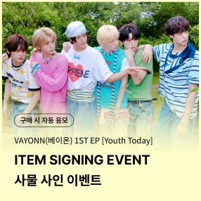 [0918 베이온(VAYONN) OFFLINE ITEM SIGNING EVENT] 1ST EP 'Youth Today' (Youth Ver.)