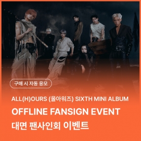 [0920 올아워즈(ALL(H)OURS) OFFLINE FANSIGN EVENT] SIXTH MINI ALBUM [UNBOUND] random (AWAKE/FIXATE ver.)