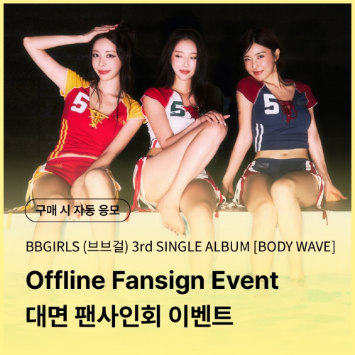 [1025 브브걸(BBGIRLS) OFFLINE FANSIGN EVENT] 3rd SINGLE ALBUM [BODY WAVE] (POCAALBUM)