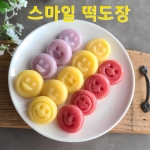 벨라공방 스마일 떡도장