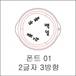 원형 스텐실 2글자 3방향 01