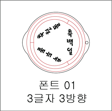 원형 스텐실 3글자 3방향 01