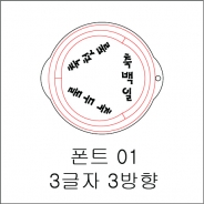 원형 스텐실 3글자 3방향 01