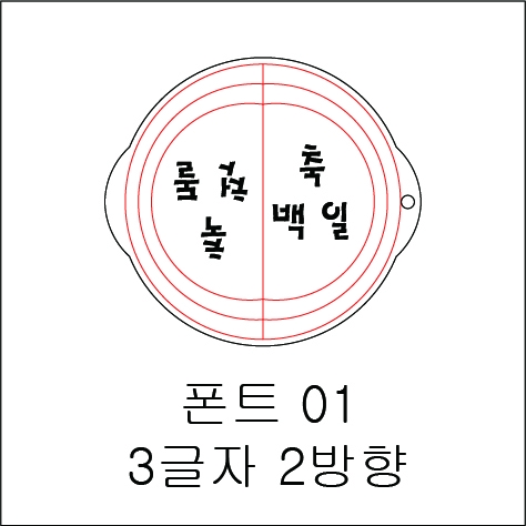 원형 스텐실 3글자 2방향 01