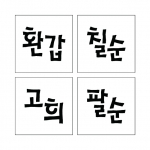 단어 스텐실 01