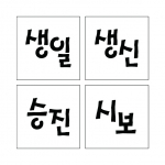 단어 스텐실 01