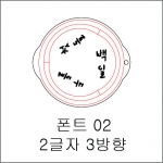 원형 스텐실 2글자 3방향 02