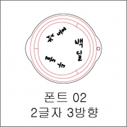 원형 스텐실 2글자 3방향 02