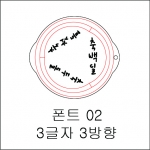 원형 스텐실 3글자 3방향 02