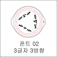 원형 스텐실 3글자 3방향 02