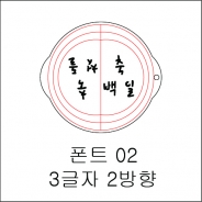 원형 스텐실 3글자 2방향 02