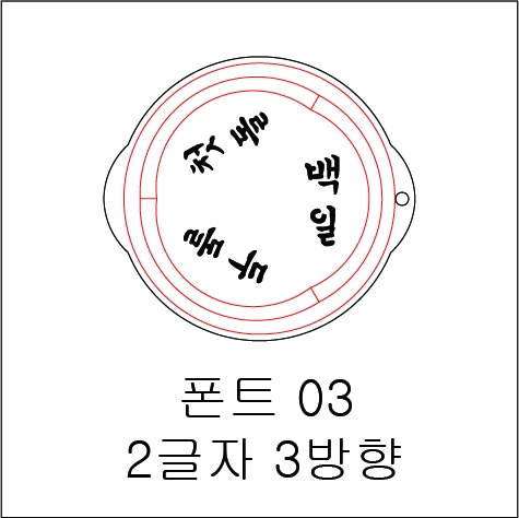 원형 스텐실 2글자 3방향 03