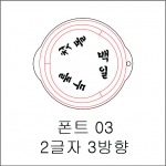 원형 스텐실 2글자 3방향 03