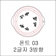 원형 스텐실 2글자 3방향 03