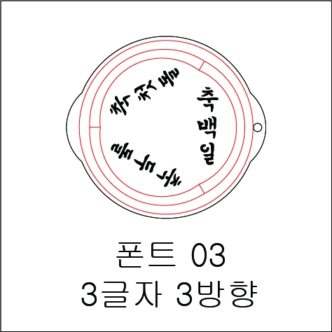 원형 스텐실 3글자 3방향 03