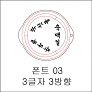 원형 스텐실 3글자 3방향 03