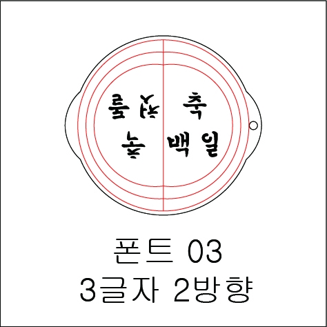 원형 스텐실 3글자 2방향 03