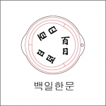 백일 한문 3방향