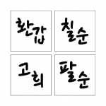 단어 스텐실 02