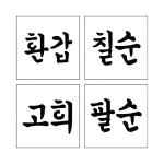 단어 스텐실 03