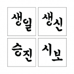 단어 스텐실 03-1