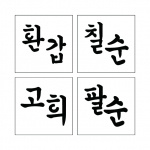 단어 스텐실 03-1