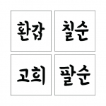 단어 스텐실 04