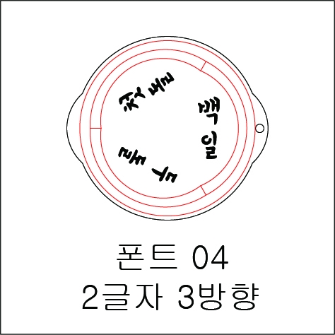 원형 스텐실 2글자 3방향 04