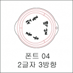 원형 스텐실 2글자 3방향 04