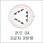 원형 스텐실 3글자 3방향 04