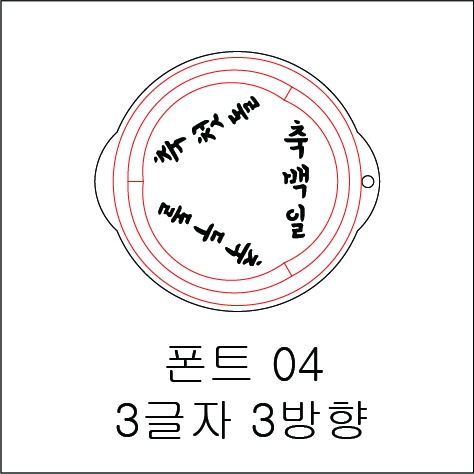 원형 스텐실 3글자 3방향 04