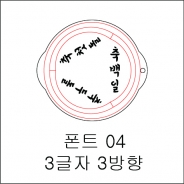 원형 스텐실 3글자 3방향 04